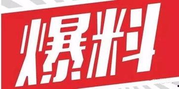 最新新鲜事儿大爆料,新鲜事儿大爆料! 第3张 最新新鲜事儿大爆料,新鲜事儿大爆料! 第3张